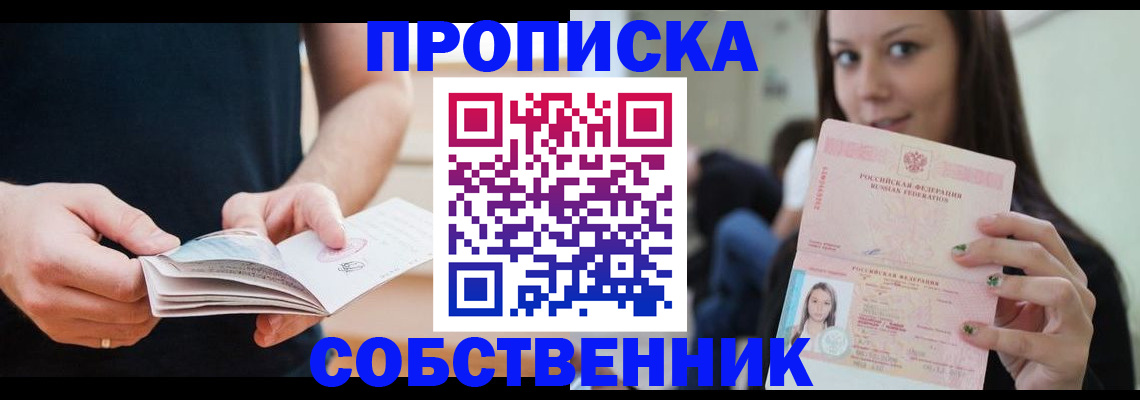 купить прописку в Норильске